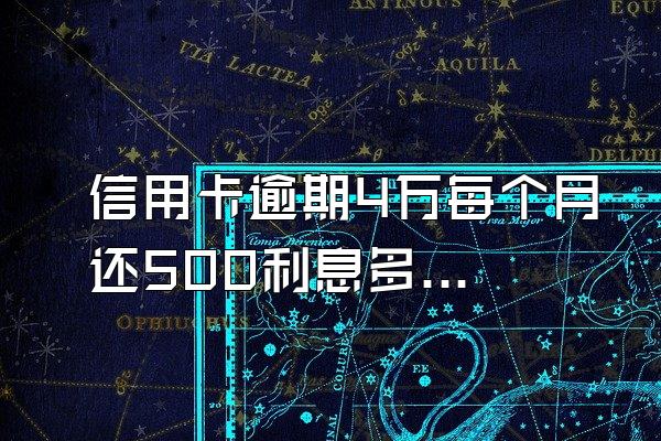 信用卡逾期4万每个月还500利息多少