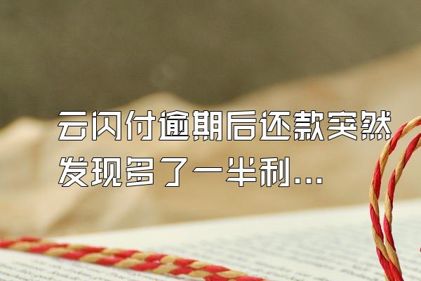 云闪付逾期后还款突然发现多了一半利息