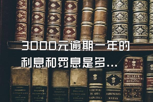 3000元逾期一年的利息和罚息是多少