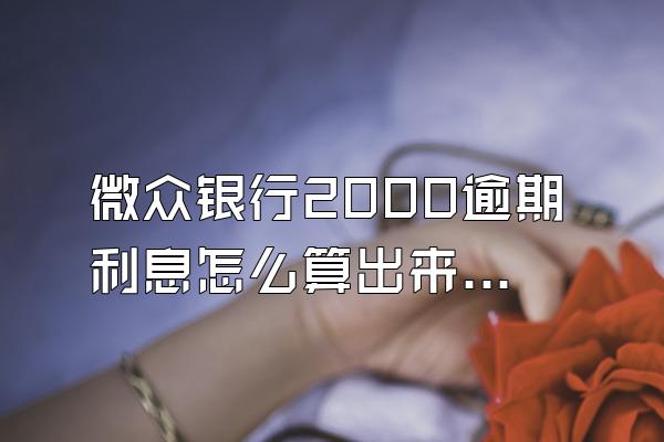 微众银行2000逾期利息怎么算出来的