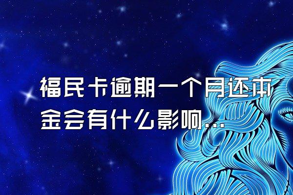 福民卡逾期一个月还本金会有什么影响吗