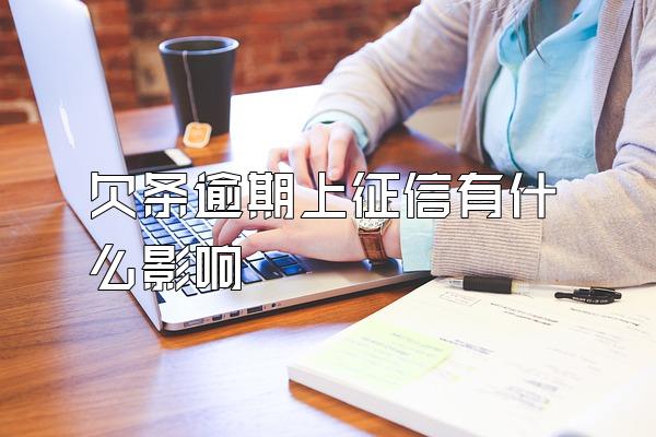 欠条逾期上征信有什么影响