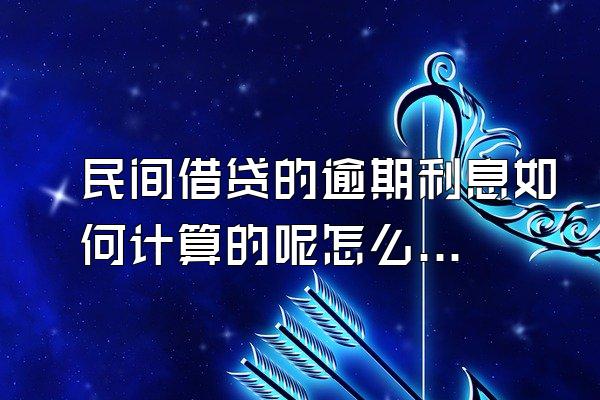 民间借贷的逾期利息如何计算的呢怎么算