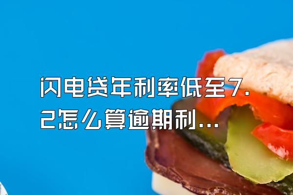 闪电贷年利率低至7.2怎么算逾期利息