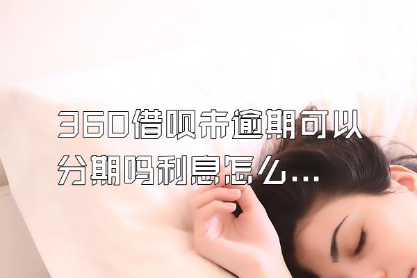 360借呗未逾期可以分期吗利息怎么算