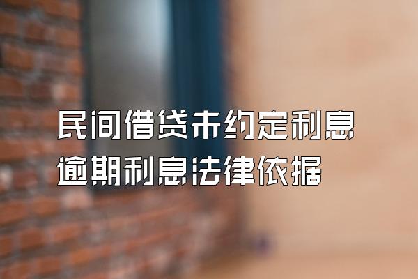 民间借贷未约定利息逾期利息法律依据