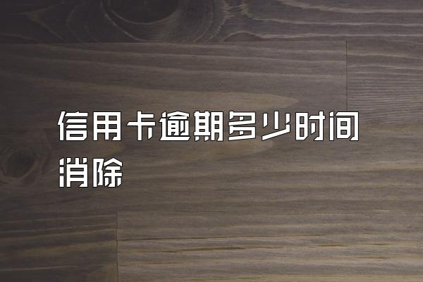 信用卡逾期多少时间消除