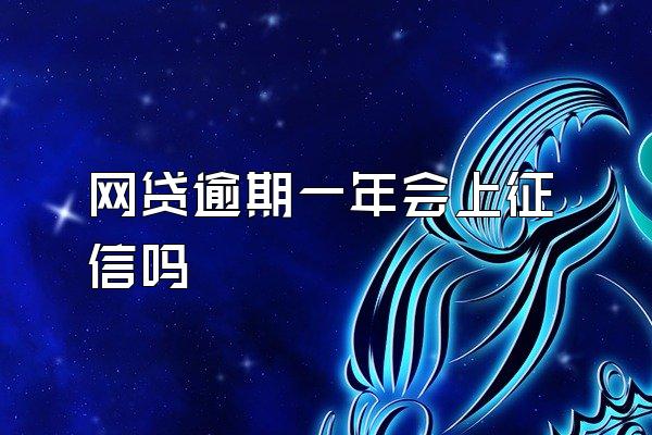 网贷逾期一年会上征信吗