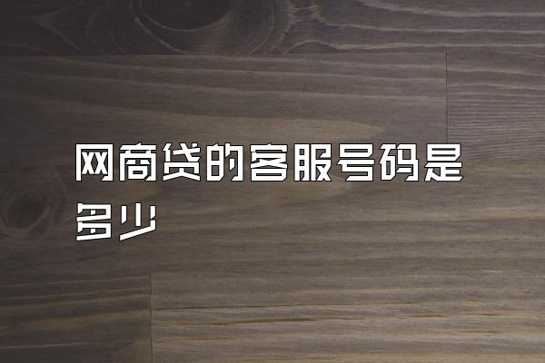 网商贷的客服号码是多少