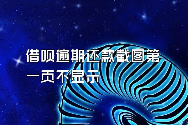 借呗逾期还款截图第一页不显示