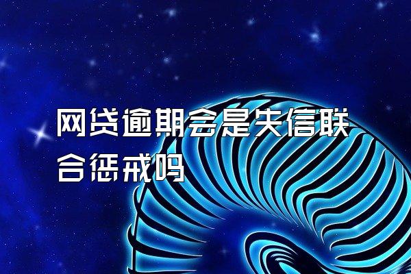 网贷逾期会是失信联合惩戒吗