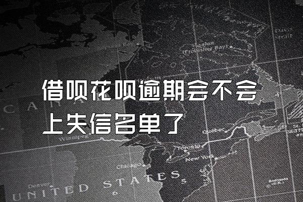 借呗花呗逾期会不会上失信名单了