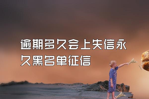 逾期多久会上失信永久黑名单征信