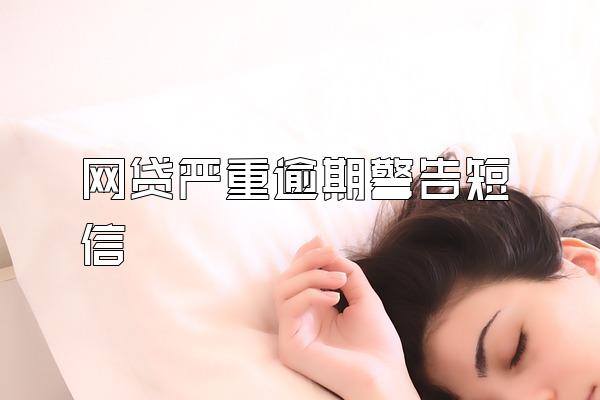 网贷严重逾期警告短信