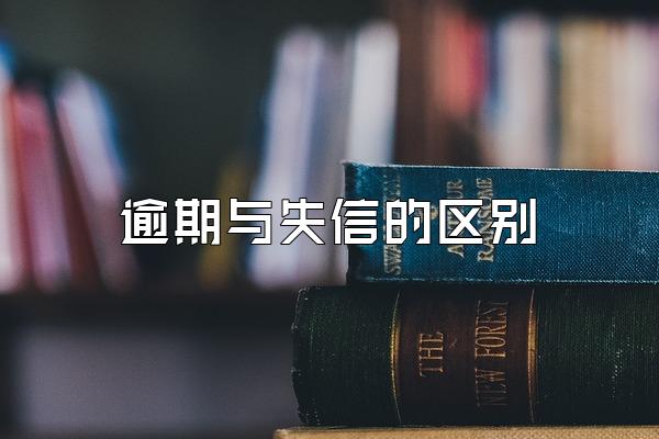 逾期与失信的区别