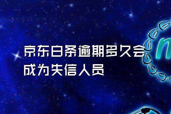 京东白条逾期多久会成为失信人员