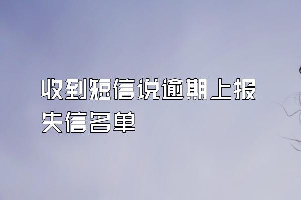 收到短信说逾期上报失信名单