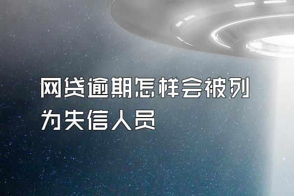 网贷逾期怎样会被列为失信人员