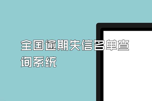 全国逾期失信名单查询系统