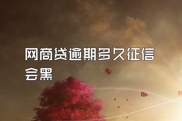 网商贷逾期多久征信会黑