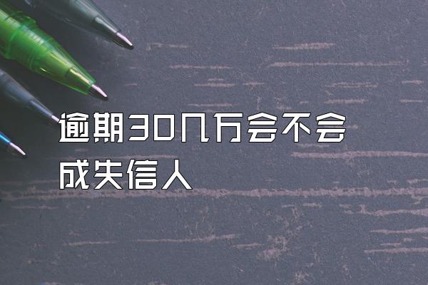 逾期30几万会不会成失信人