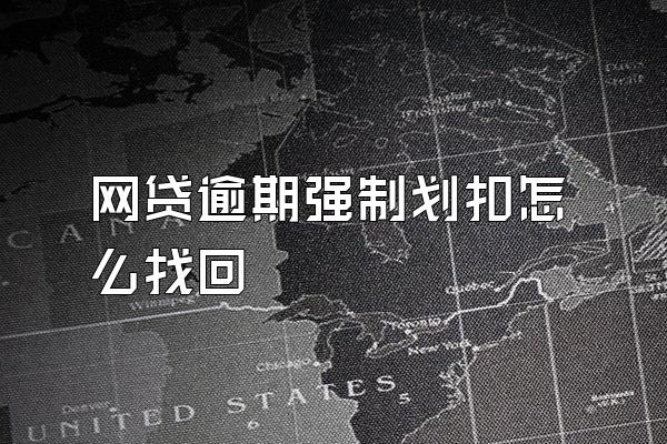 网贷逾期强制划扣怎么找回