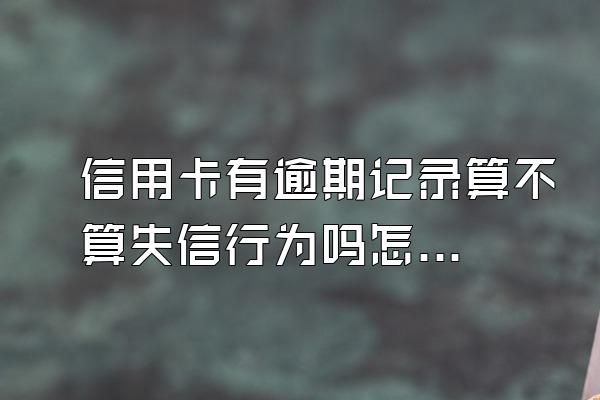 信用卡有逾期记录算不算失信行为吗怎么查