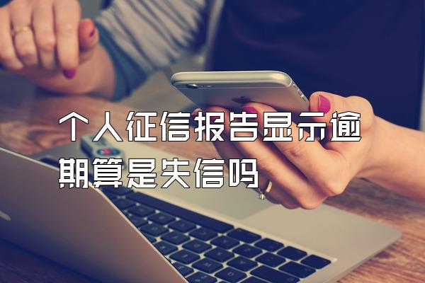 个人征信报告显示逾期算是失信吗