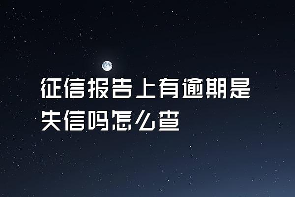 征信报告上有逾期是失信吗怎么查