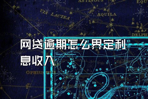 网贷逾期怎么界定利息收入