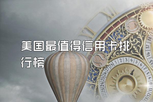 美国最值得信用卡排行榜