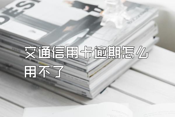 交通信用卡逾期怎么用不了