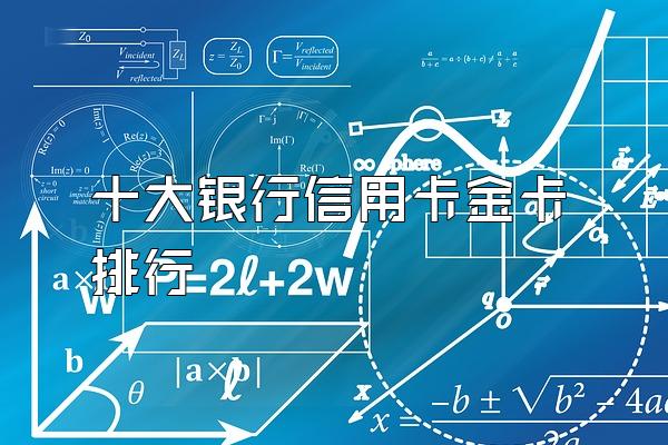 十大银行信用卡金卡排行