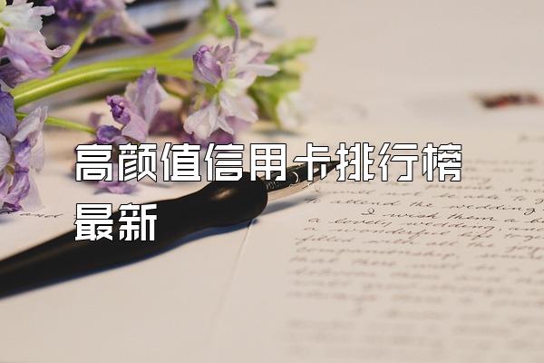 高颜值信用卡排行榜最新