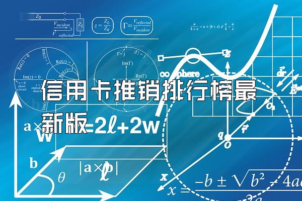 信用卡推销排行榜最新版