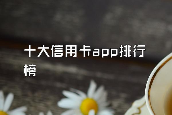 十大信用卡app排行榜