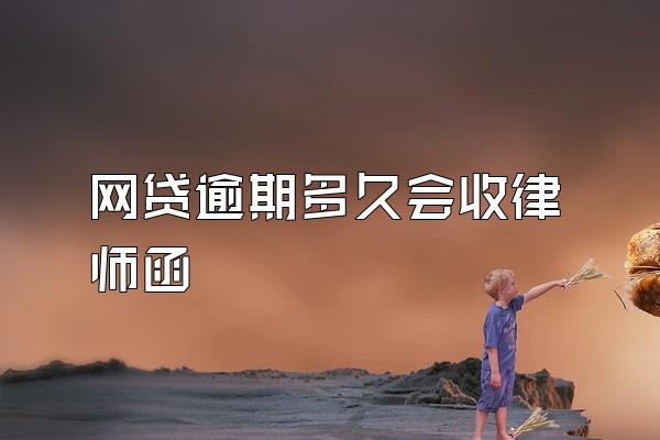 网贷逾期多久会收律师函