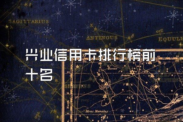 兴业信用卡排行榜前十名