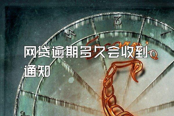 网贷逾期多久会收到通知