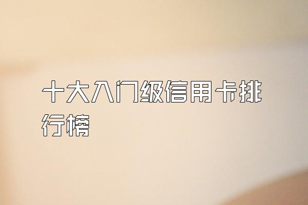 十大入门级信用卡排行榜