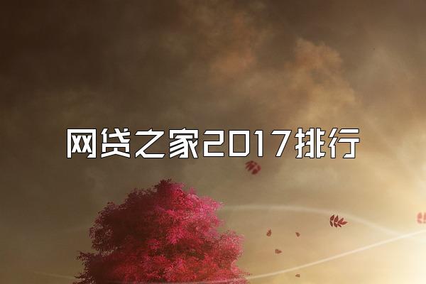 网贷之家2017排行