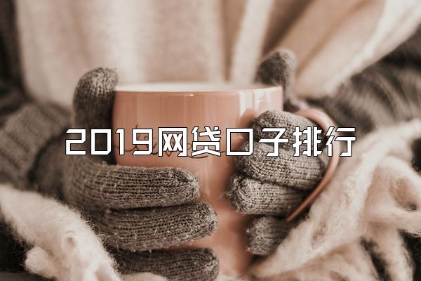 2019网贷口子排行