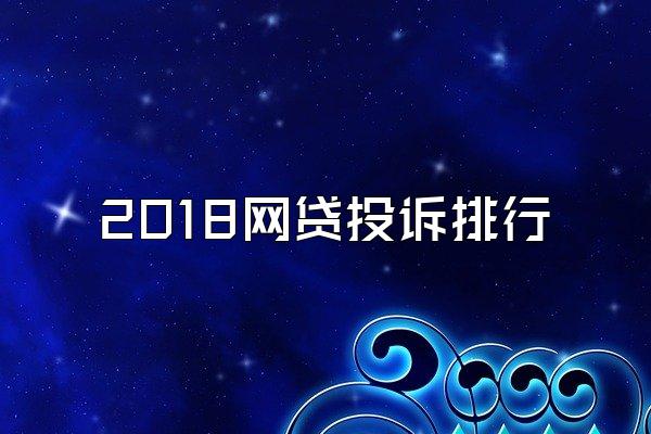 2018网贷投诉排行