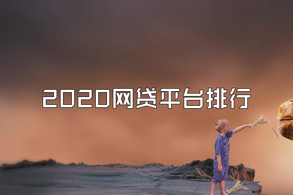 2020网贷平台排行