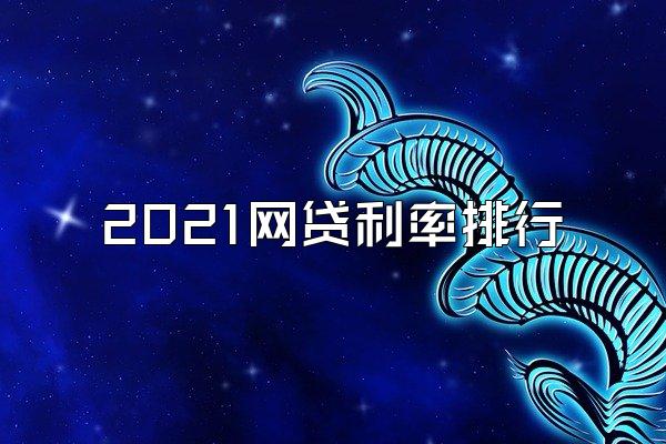 2021网贷利率排行