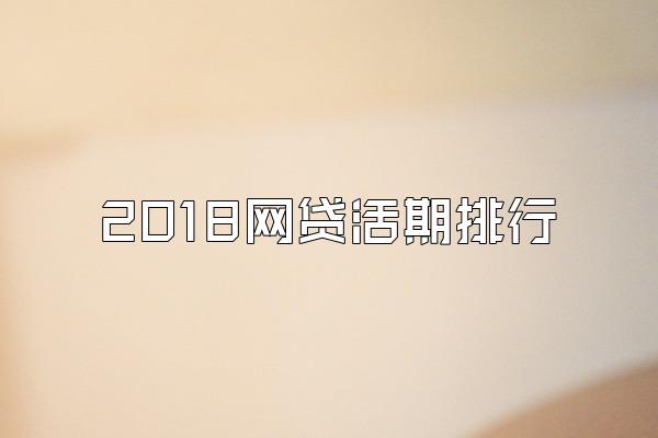 2018网贷活期排行