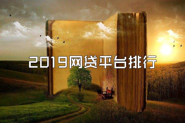 2019网贷平台排行