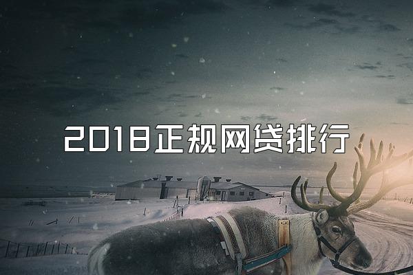 2018正规网贷排行