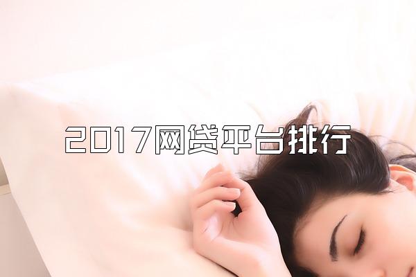 2017网贷平台排行