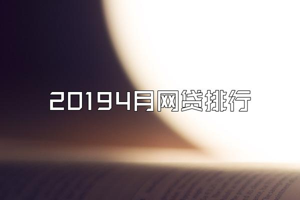 20194月网贷排行